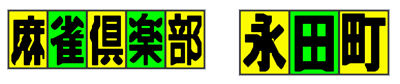 Mahjong Club Nagatachou - Sousaisen (Japan) logo